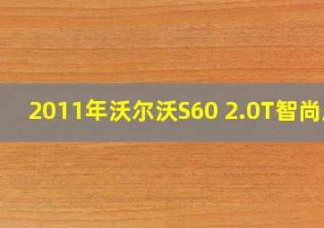 2011年沃尔沃S60 2.0T智尚版